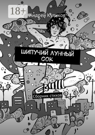 Андрей Куликов. Шипучий лунный сок. Сборник стихов