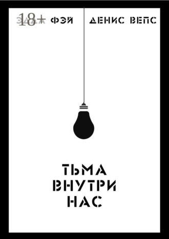 . Тьма внутри нас