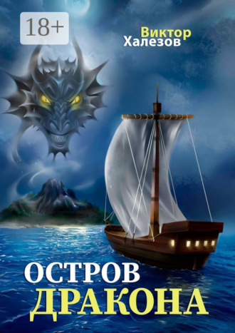Виктор Халезов. Остров дракона