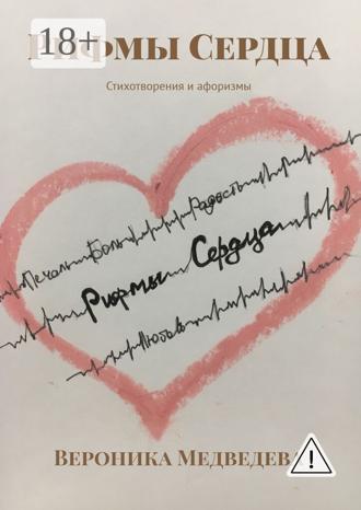 . Рифмы Сердца. Стихотворения и афоризмы