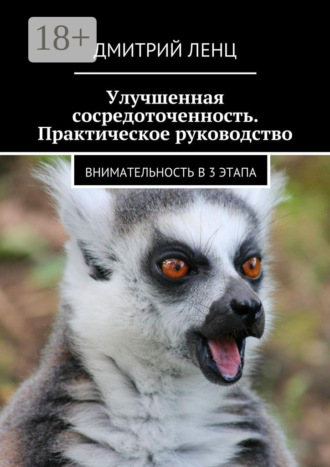 Дмитрий Ленц. Улучшенная сосредоточенность. Практическое руководство. Внимательность в 3 этапа