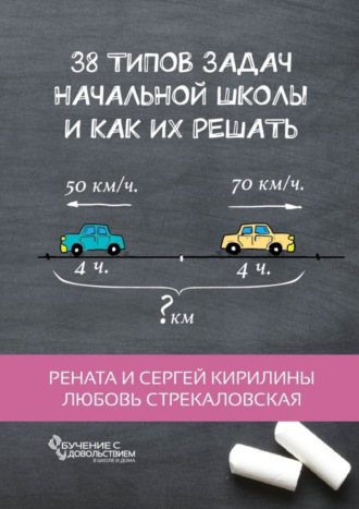 Любовь Стрекаловская. 38 типов задач начальной школы и как их решать
