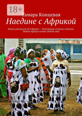 . Наедине с Африкой. Книга рассказов об Африке – Коморские острова и Кения. Любая правда лучше любой лжи