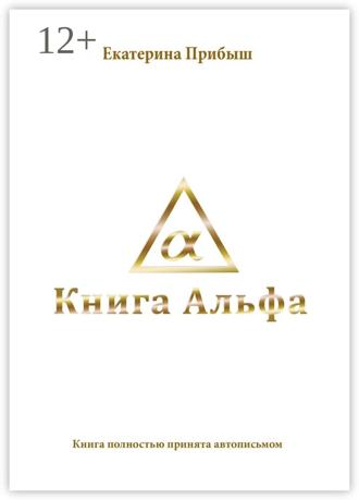 Екатерина Прибыш. Книга Альфа