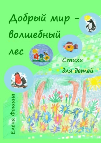 . Добрый мир – волшебный лес. Стихи для детей