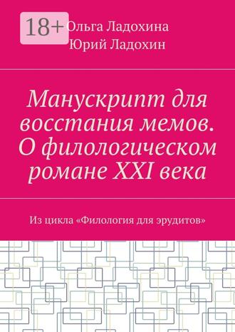 Юрий Ладохин. Манускрипт для восстания мемов. О филологическом романе XXI века. Из цикла «Филология для эрудитов»