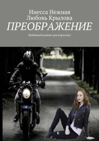 . Преображение. Любовный роман для взрослых