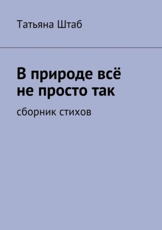 . В природе всё не просто так. Сборник стихов