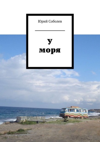 Юрий Михайлович Соболев. У моря