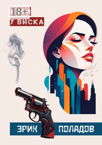 Эрик Поладов. 8 мм у виска