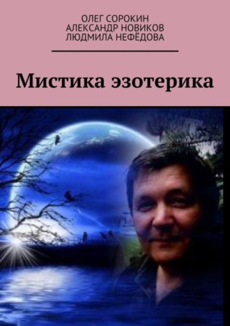 Людмила Викторовна Нефёдова. Мистика эзотерика. В каждом творчестве присутствуют эксперименты, в данной книге присутствует один из них, совместная работа