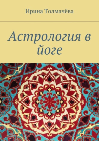 . Астрология в йоге
