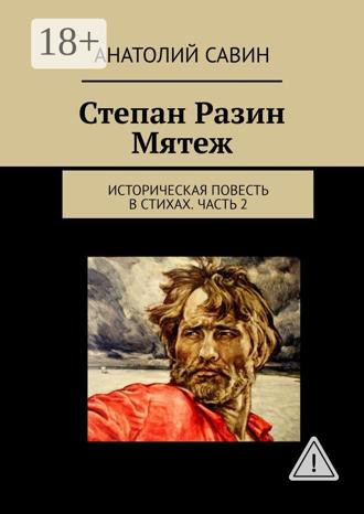 . Степан Разин. Мятеж. Историческая повесть в стихах. Часть 2