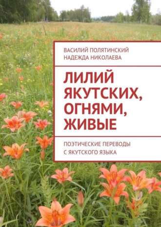 . Лилий якутских, огнями, живые. Поэтические переводы с якутского языка