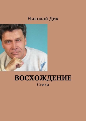 . Восхождение. Стихи