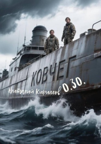 Виталий Александрович Кириллов. Ковчег 0.30