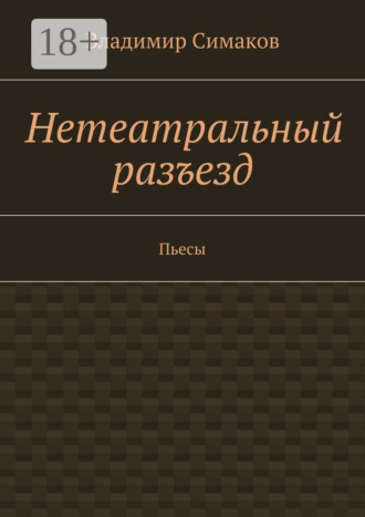 . Нетеатральный разъезд. Пьесы
