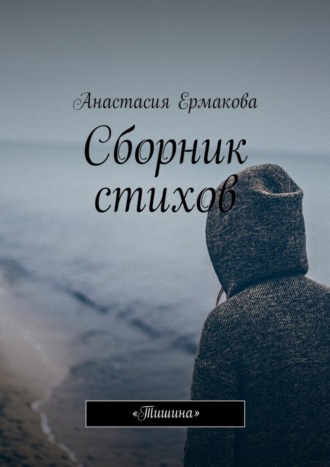. Сборник стихов. «Тишина»