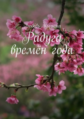 . Радуга времён года