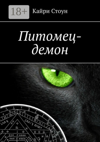 . Питомец-демон