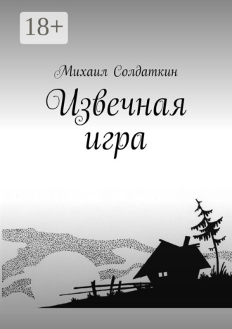 . Извечная игра