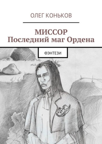 Олег Коньков. Миссор. Последний маг Ордена. Фэнтези