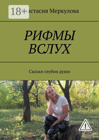. Рифмы вслух. Сказки глубин души