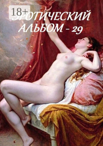 . Эротический альбом – 29