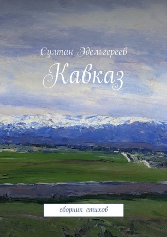 . Кавказ. Сборник стихов