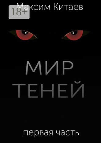 . Мир теней