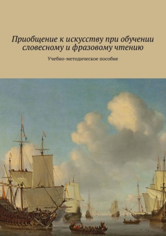 . Приобщение к искусству при обучении словесному и фразовому чтению. Учебно-методическое пособие