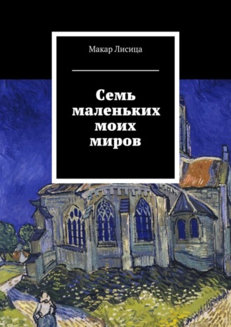 . Семь маленьких моих миров