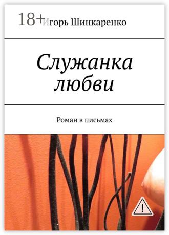 . Служанка любви. Роман в письмах