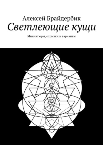 Алексей Брайдербик. Светлеющие кущи. Миниатюры, отрывки и варианты