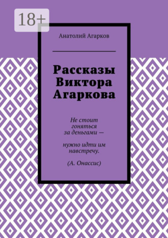 Анатолий Агарков. Рассказы Виктора Агаркова