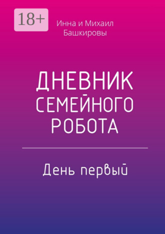 . Дневник семейного робота. День первый