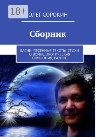 . Сборник. Басни, песенные тексты, стихи о войне, эротическая симфония, разное