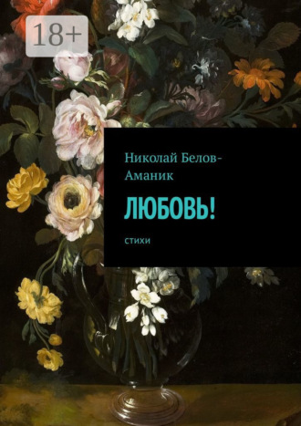 . Любовь! Стихи