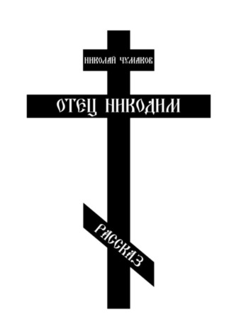 . Отец Никодим