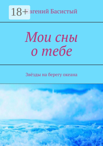 Евгений Басистый. Мои сны о тебе. Звёзды на берегу океана