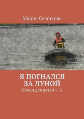 . Я погнался за луной. Стихи для детей – 3