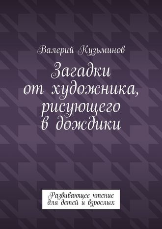 . Загадки от художника, рисующего в дождики. Развивающее чтение для детей и взрослых
