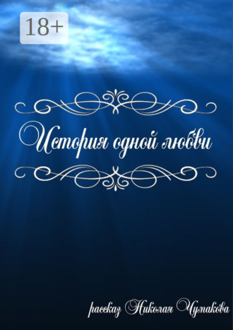 . История одной любви