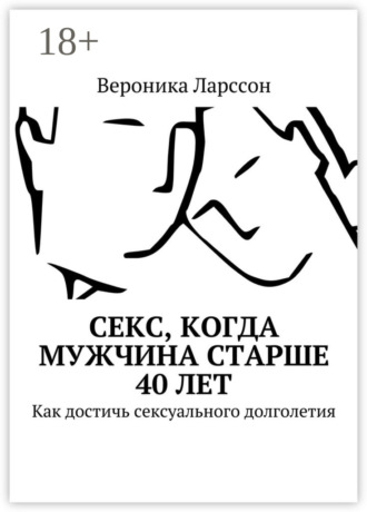 Вероника Ларссон. Секс, когда мужчина старше 40 лет. Как достичь сексуального долголетия