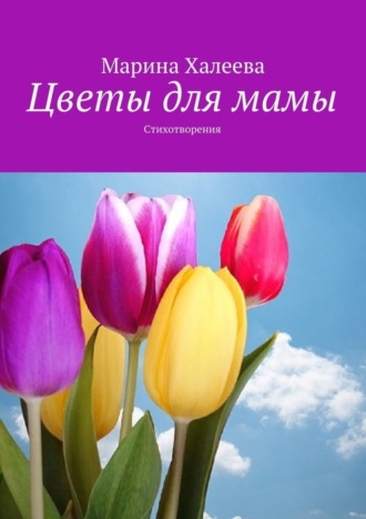 . Цветы для мамы. Стихотворения