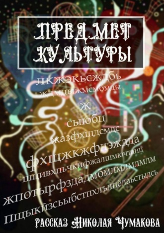 Николай Чумаков. Предмет культуры