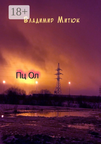 Владимир Митюк. Пц Ол