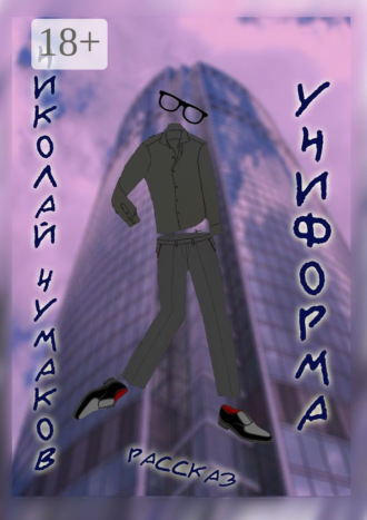 . Униформа