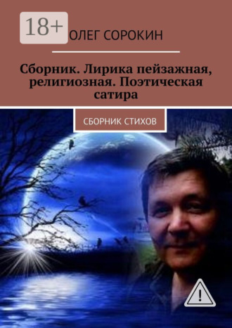 Олег Сорокин. Сборник. Лирика пейзажная, религиозная. Поэтическая сатира. Сборник стихов
