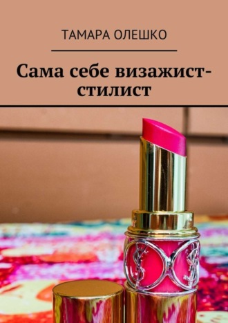 . Сама себе визажист-стилист